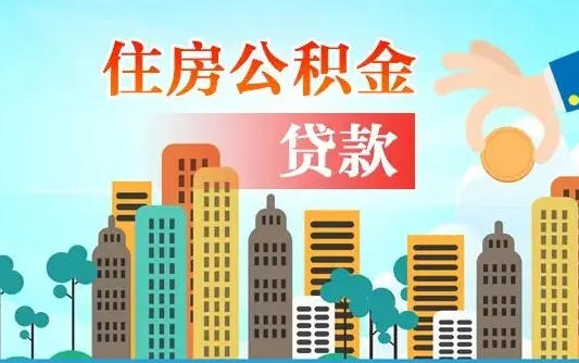 离婚房产公积金贷款-禹城公积金代办服务