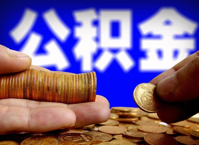 公积金缴存金额怎么计算-禹城公积金代办平台